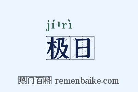 极日是什么意思的图片
